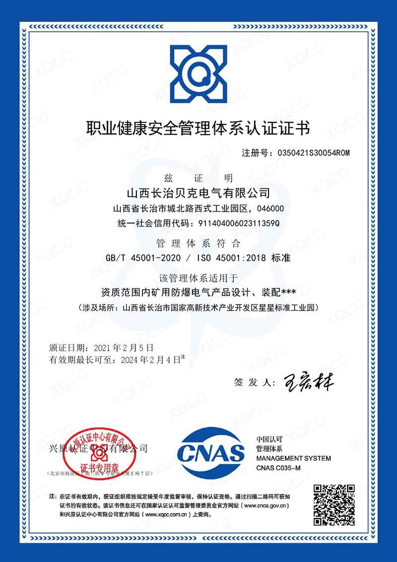 長(zhǎng)治貝克 GBT 45001中文證書